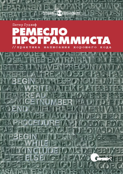 Скачать книгу Ремесло программиста. Практика написания хорошего кода