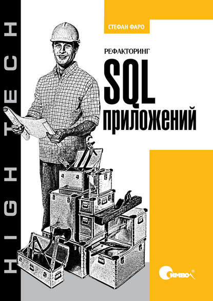 Скачать книгу Рефакторинг SQL-приложений