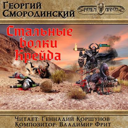 Скачать книгу Стальные Волки Крейда