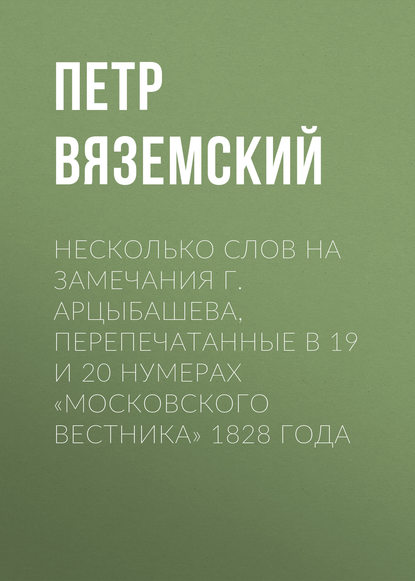 Скачать книгу Несколько слов на замечания г. Арцыбашева, перепечатанные в 19 и 20 нумерах «Московского вестника» 1828 года