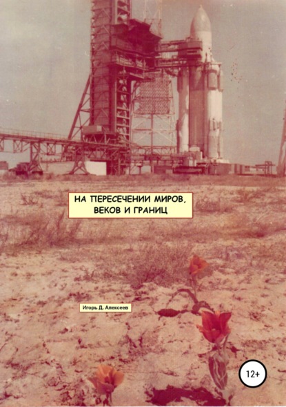 Скачать книгу На пересечении миров, веков и границ