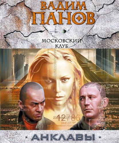 Скачать книгу Московский клуб