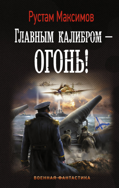 Скачать книгу Главным калибром – огонь!