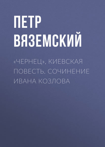 Скачать книгу «Чернец», киевская повесть. Сочинение Ивана Козлова