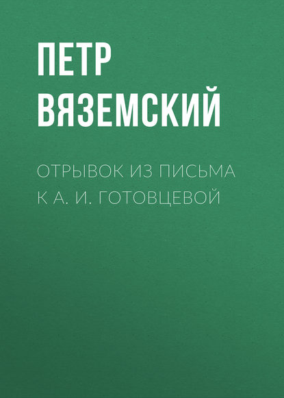 Скачать книгу Отрывок из письма к А. И. Готовцевой