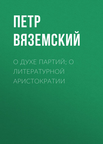 Скачать книгу О духе партий; о литературной аристократии