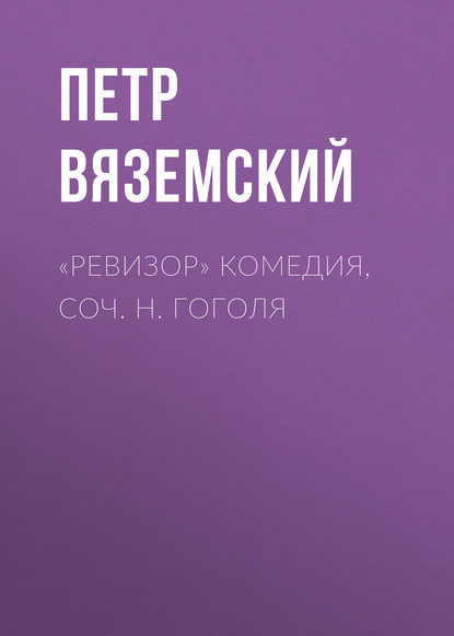 Скачать книгу «Ревизор» комедия, соч. Н. Гоголя