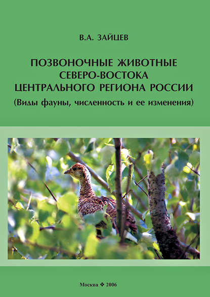Скачать книгу Позвоночные животные северо-востока Центрального региона России (виды фауны, численность и ее изменения)