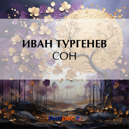 Скачать книгу Сон