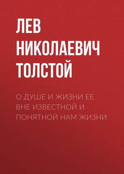 Скачать книгу О душе и жизни ее вне известной и понятной нам жизни