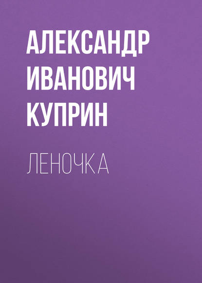 Скачать книгу Леночка