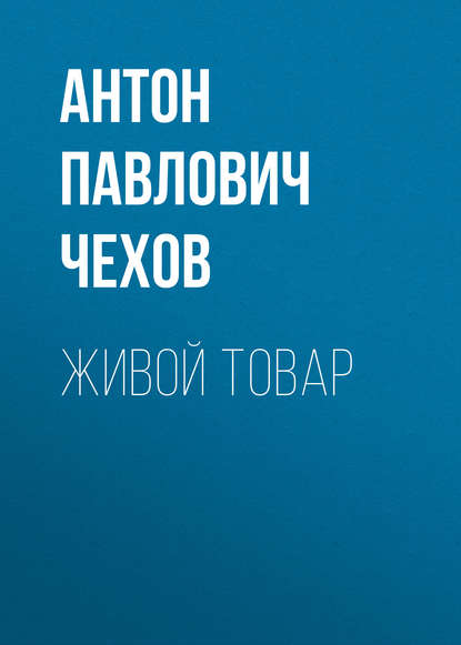 Скачать книгу Живой товар