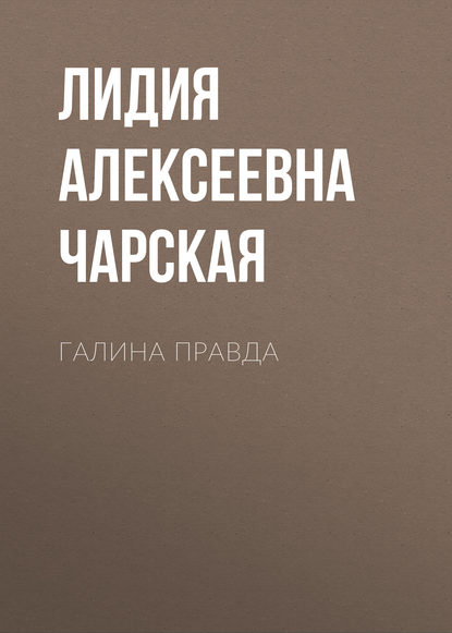 Скачать книгу Галина правда