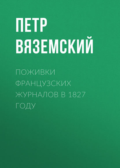 Скачать книгу Поживки французских журналов в 1827 году