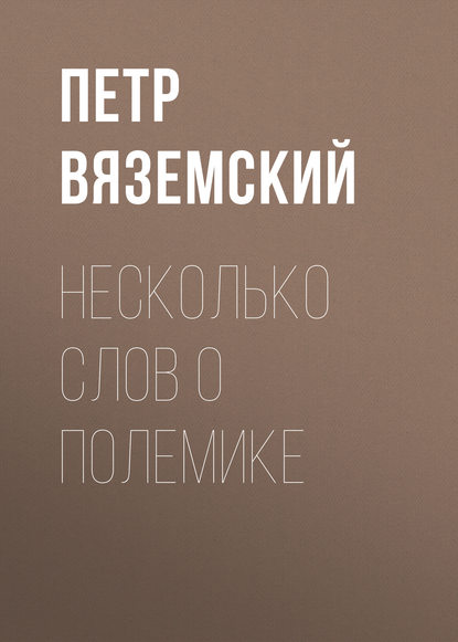 Скачать книгу Несколько слов о полемике