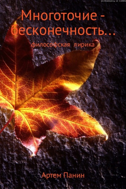 Скачать книгу Многоточие – бесконечность . . .