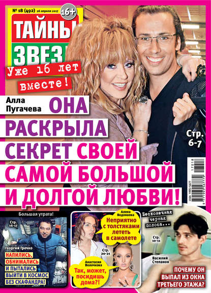 Скачать книгу Тайны звезд №18/2017