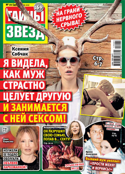 Скачать книгу Тайны звезд №21/2017