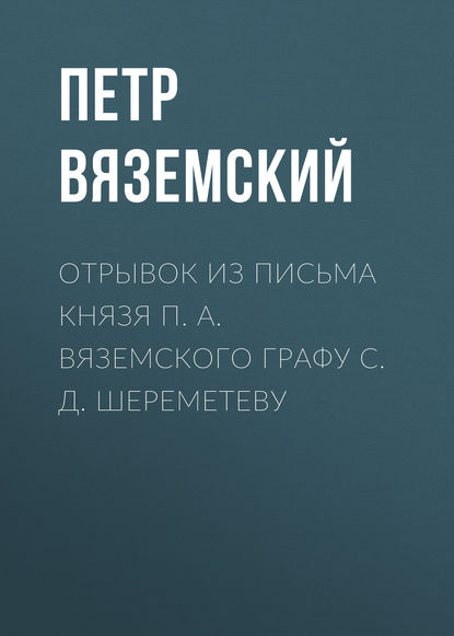 Скачать книгу Отрывок из письма князя П. А. Вяземского графу С. Д. Шереметеву