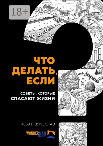Скачать книгу Что делать, если. Советы, которые спасают жизни