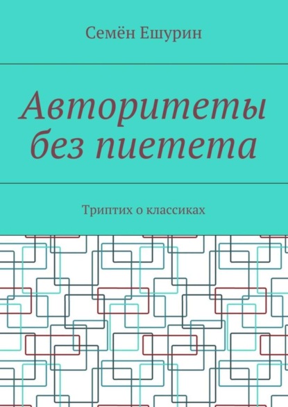 Скачать книгу Авторитеты без пиетета. Триптих о классиках