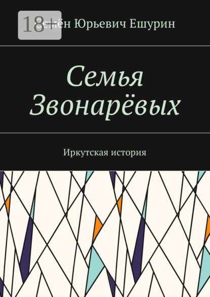 Скачать книгу Семья Звонарёвых. Иркутская история