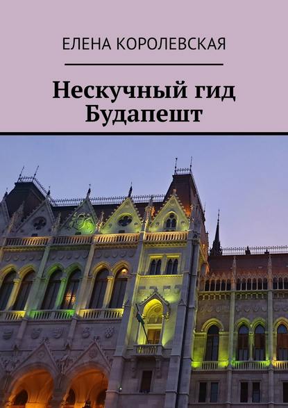 Скачать книгу Нескучный гид Будапешт
