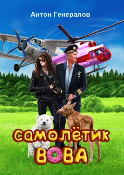 Скачать книгу Самолётик Вова. Сказка