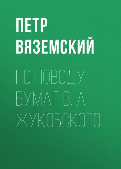 Скачать книгу По поводу бумаг В. А. Жуковского