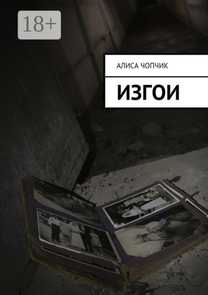 Скачать книгу Изгои