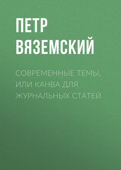 Скачать книгу Современные темы, или Канва для журнальных статей