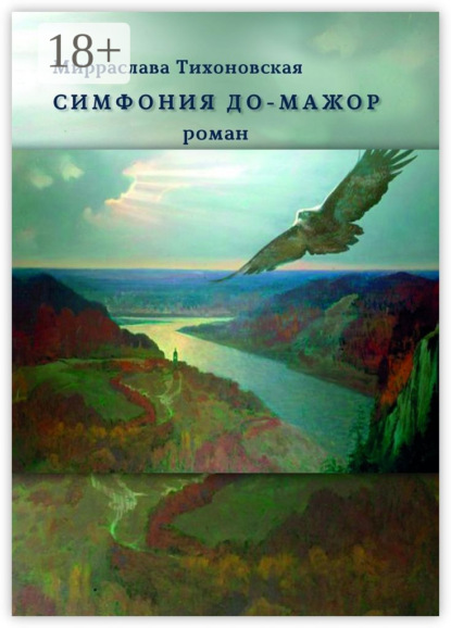 Скачать книгу Симфония до-мажор. Роман