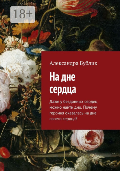 Скачать книгу На дне сердца. Даже у бездонных сердец можно найти дно. Почему героиня оказалась на дне своего сердца?
