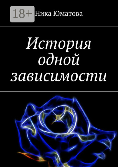 Скачать книгу История одной зависимости