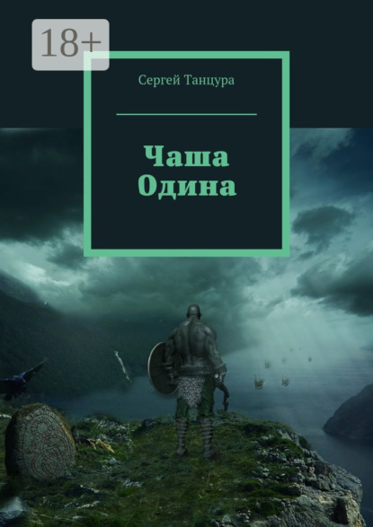 Скачать книгу Чаша Одина