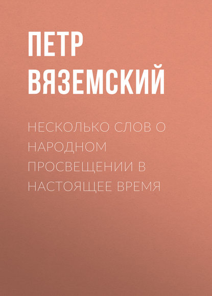 Скачать книгу Несколько слов о народном просвещении в настоящее время