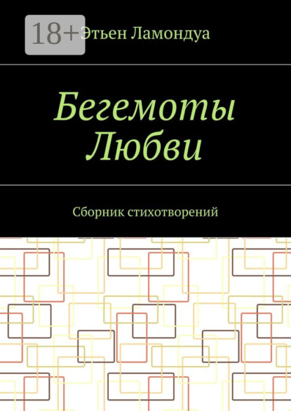 Бегемоты Любви. Сборник стихотворений