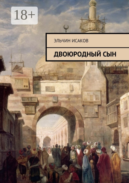 Скачать книгу Двоюродный сын