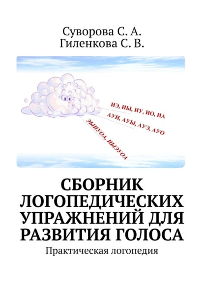 Скачать книгу Сборник логопедических упражнений для развития голоса. Практическая логопедия