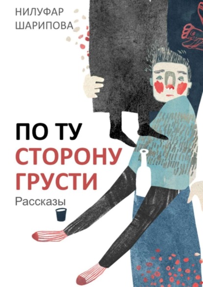 Скачать книгу По ту сторону грусти