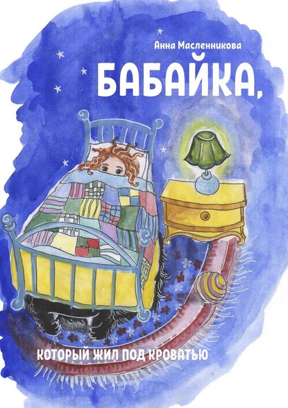 Скачать книгу Бабайка, который жил под кроватью