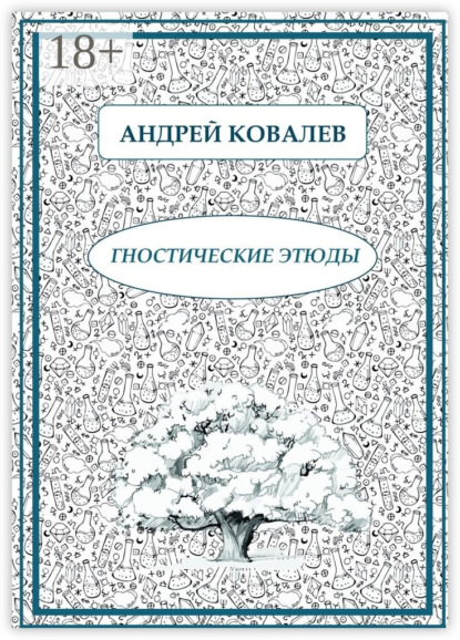 Скачать книгу Гностические этюды