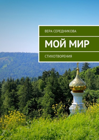 Скачать книгу Мой мир. Стихотворения