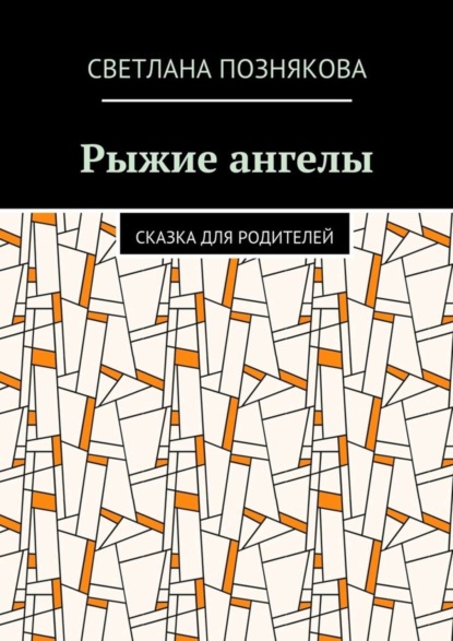 Скачать книгу Рыжие ангелы. Сказка для родителей