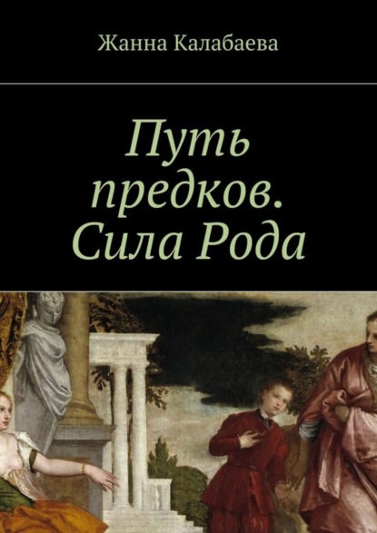 Скачать книгу Путь предков. Сила Рода