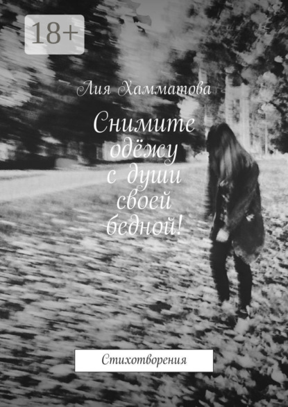 Скачать книгу Снимите одёжу с души своей бедной! Стихотворения