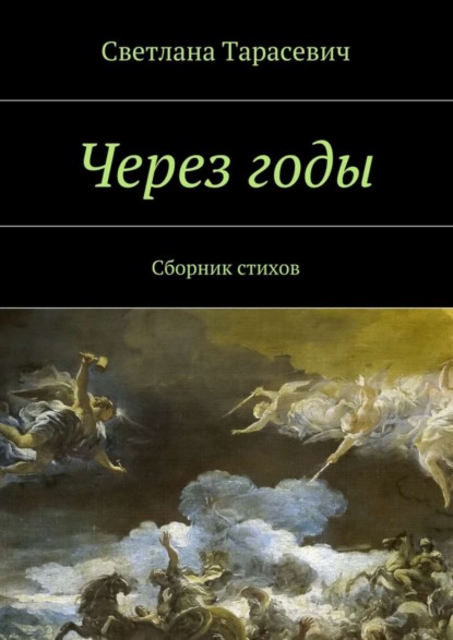 Скачать книгу Через годы. Сборник стихов