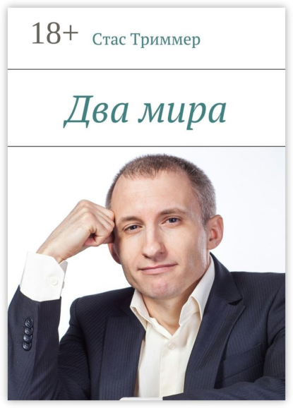 Скачать книгу Два мира