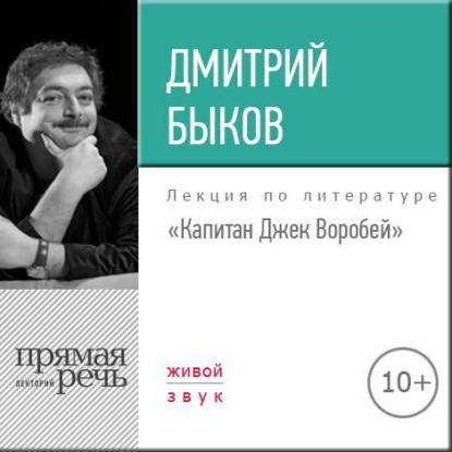 Скачать книгу Лекция «Капитан Джек Воробей»