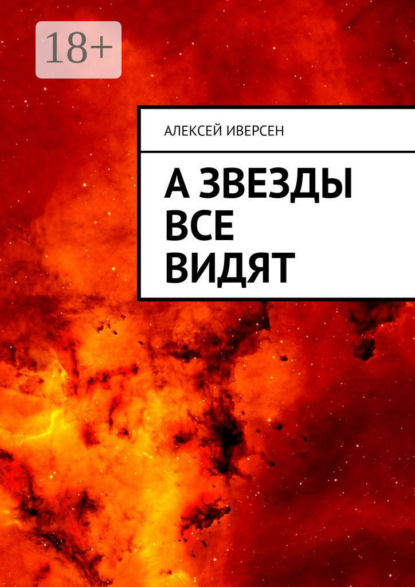 Скачать книгу А звезды все видят